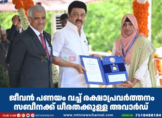 സബീനക്ക് ധീരതക്കുള്ള അവാർഡ്