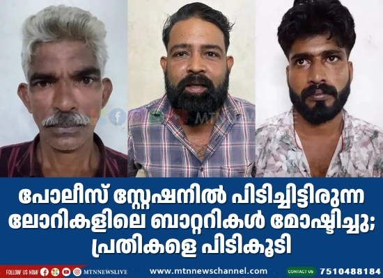 പോലീസ് സ്റ്റേഷനില്‍ പിടിച്ചിട്ടിരുന്ന ലോറികളിലെ ബാറ്ററികള്‍ മോഷ്ടിച്ചു; പ്രതികളെ പിടികൂടി