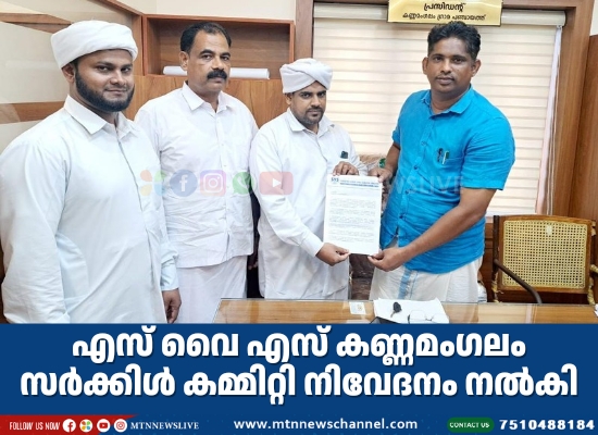 എസ് വൈ എസ് കണ്ണമംഗലം സർക്കിൾ കമ്മിറ്റി നിവേദനം നൽകി