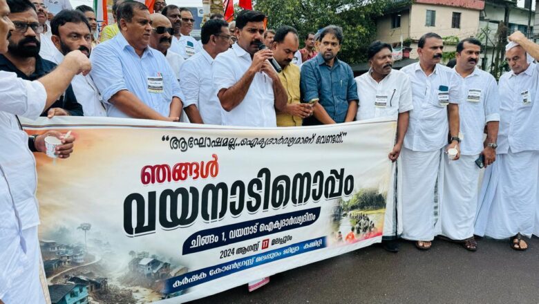 കർഷക ദിനമായ ചിങ്ങം ഒന്ന് വയനാട് ഐക്യദാർഢ്യ ദിനമായി കർഷ കോൺഗ്രസ് ജില്ലാ കമ്മിറ്റി ആചരിച്ചു.