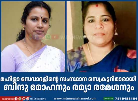 മഹിളാ സേവാദളിൻ്റെ സംസ്ഥാന സെക്രട്ടറിമാരായി ബിന്ദു മോഹനും രമ്യാ രമേശനും