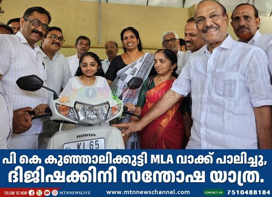പി കെ കുഞ്ഞാലിക്കുട്ടി MLA വാക്ക് പാലിച്ചു, ദിജിഷക്കിനി സന്തോഷ യാത്ര.