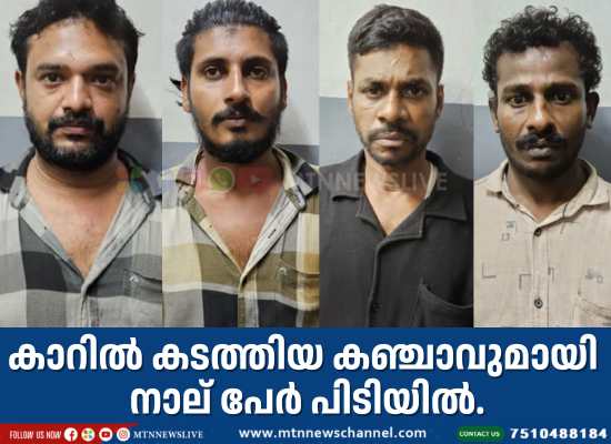 കാറില്‍ കടത്തിയ കഞ്ചാവുമായി നാല് പേര്‍ പിടിയില്‍.