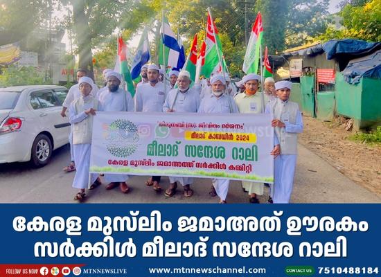 കേരള മുസ്‌ലിം ജമാഅത് ഊരകം സർക്കിൾ മീലാദ് സന്ദേശ റാലി