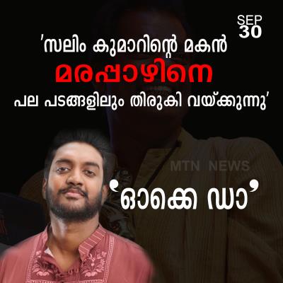 സലിം കുമാറിന്റെ മകന് മരപ്പാഴിനെ പല പടങ്ങളിലും തിരുകി വയ്ക്കുന്നു; മറുപടിയുമായി ചന്തു