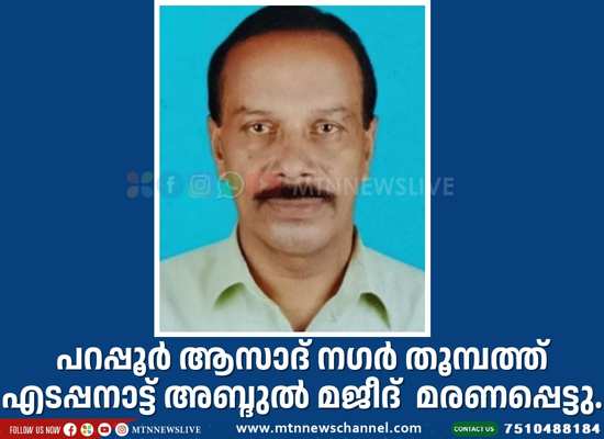 തൂമ്പത്ത് എടപ്പനാട്ട് അബ്ദുൽ മജീദ് മരണപ്പെട്ടു