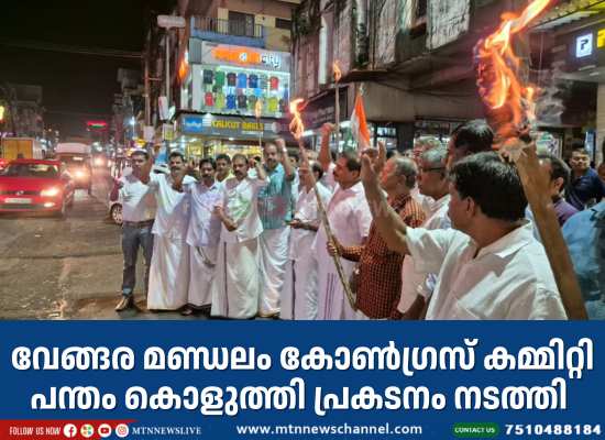വേങ്ങര മണ്ഡലം കോൺഗ്രസ് കമ്മിറ്റി പന്തം കൊളുത്തി പ്രകടനം നടത്തി