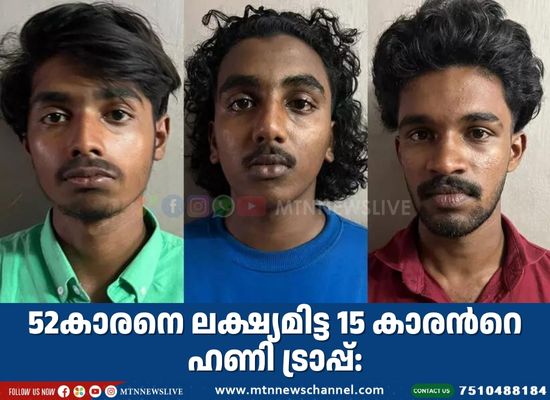 52കാരനെ ലക്ഷ്യമിട്ട 15കാരന്‍റെ ഹണി ട്രാപ്പ്: