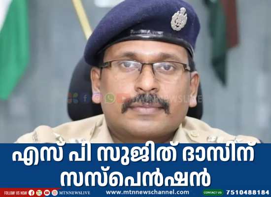 എസ് പി സുജിത് ദാസിന് സസ്പെൻഷൻ