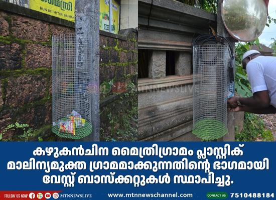 കഴുകൻചിന മൈത്രിഗ്രാമം പ്ലാസ്റ്റിക് മാലിന്യമുക്ത ഗ്രാമമാക്കുന്നതിന്റെ ഭാഗമായി വേസ്റ്റ് ബാസ്ക്കറ്റുകൾ സ്ഥാപിച്ചു
