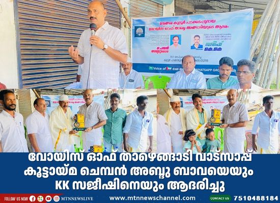 വോയിസ്‌ ഓഫ് താഴെങ്ങാടി വാട്സാപ്പ് കൂട്ടായ്മ ആദരിച്ചു