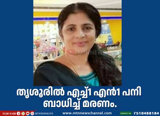 തൃശൂരിൽ എച്ച്1 എൻ1 പനി മരണം