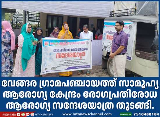 വേങ്ങര ഗ്രാമപഞ്ചായത്ത് രോഗപ്രതിരോധ ആരോഗ്യ സന്ദേശയാത്ര തുടങ്ങി.