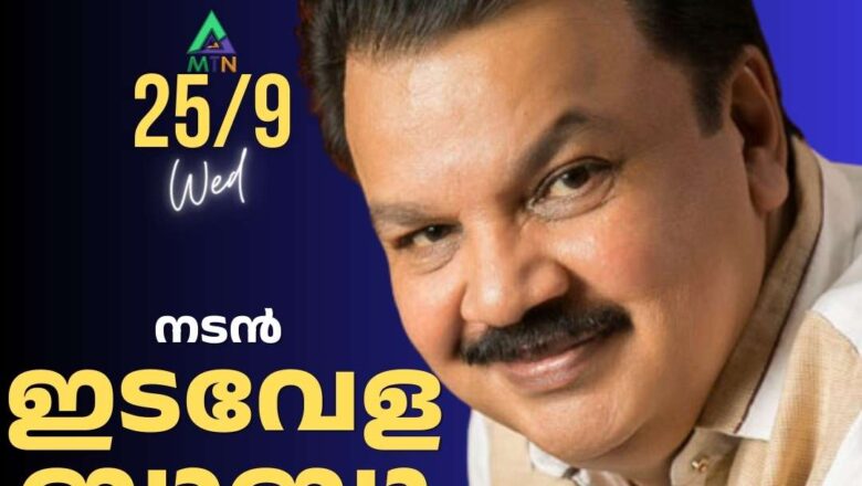 നടിയെ പീഡിപ്പിച്ച കേസില്‍ നടന്‍ ഇടവേള ബാബു അറസ്റ്റില്‍.
