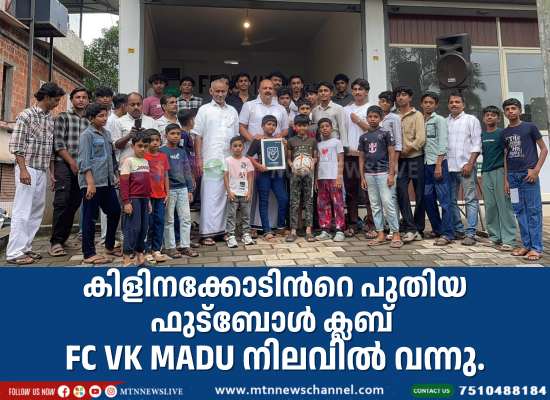 കിളിനക്കോടിൻറെ പുതിയ ഫുട്ബോൾ ക്ലബ് FC VK MADU നിലവില്‍ വന്നു.
