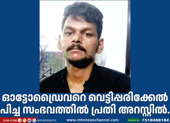 ഓ​ട്ടോ​ഡ്രൈ​വ​​റെ വെ​ട്ടി​പ്പ​രി​ക്കേ​ൽ​പി​ച്ച സം​ഭ​വ​ത്തി​ൽ പ്ര​തി അ​റ​സ്റ്റി​ൽ.