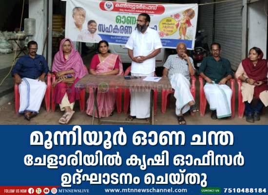 മൂന്നിയൂർ ഓണ ചന്ത ചേളാരിയിൽ