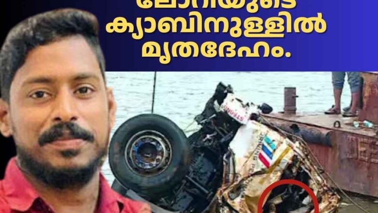 അര്ജുന്റെ ലോറി കണ്ടെത്തി, ലോറിയുടെ ക്യാബിനുള്ളില് മൃതദേഹം