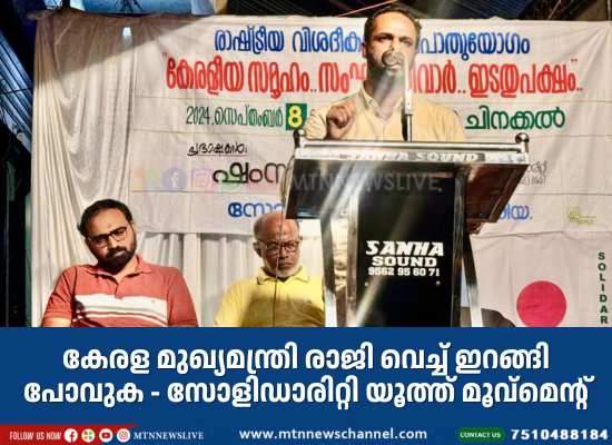 കേരള മുഖ്യമന്ത്രി രാജി വെച്ച് ഇറങ്ങി പോവുക – സോളിഡാരിറ്റി യൂത്ത് മൂവ്മെന്റ്
