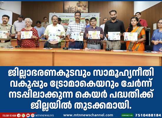 കെയര്‍ പദ്ധതിക്ക് ജില്ലയില്‍ തുടക്കം