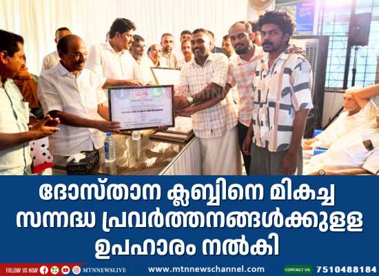 ദോസ്താന ക്ലബ്ബിനെ മികച്ച സന്നദ്ധ പ്രവർത്തനങ്ങൾക്കുളള ഉപഹാരം നൽകി