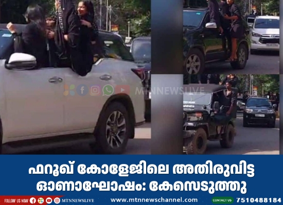 ഫറൂഖ് കോളേജിലെ അതിരുവിട്ട ഓണാഘോഷം; ഹൈക്കോടതി സ്വമേധയാ കേസെടുത്തു