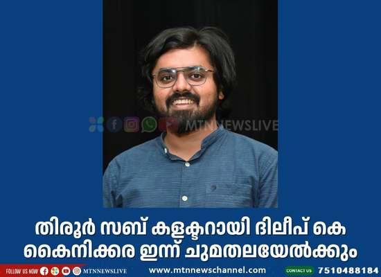 തിരൂർ സബ് കളക്ടറായി ദിലീപ് കെ കൈനിക്കര.