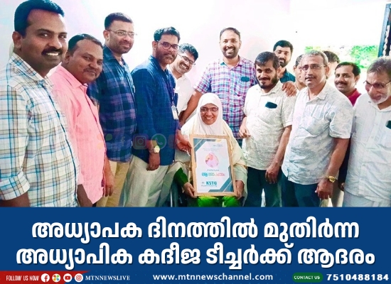അധ്യാപക ദിനത്തിൽ മുതിർന്ന അധ്യാപിക കദീജ ടീച്ചർക്ക് ആദരം