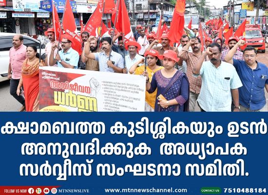 ക്ഷാമബത്ത കുടിശ്ശികയും ഉടന്‍ അനുവദിക്കുക  അധ്യാപകസര്‍വ്വീസ് സംഘടനാ സമിതി.