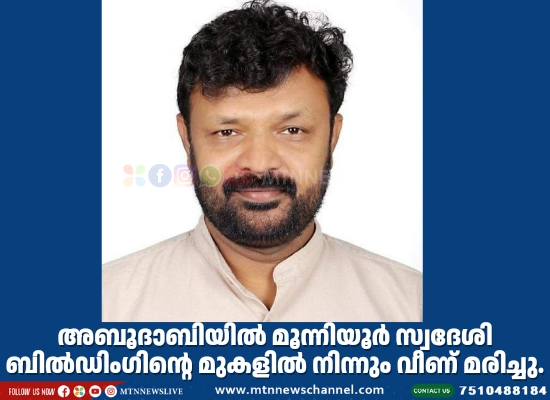 അബൂദാബിയിൽ മൂന്നിയൂർ സ്വദേശി ബിൽഡിംഗിന്റെ മുകളിൽ നിന്നും വീണ് മരിച്ചു.