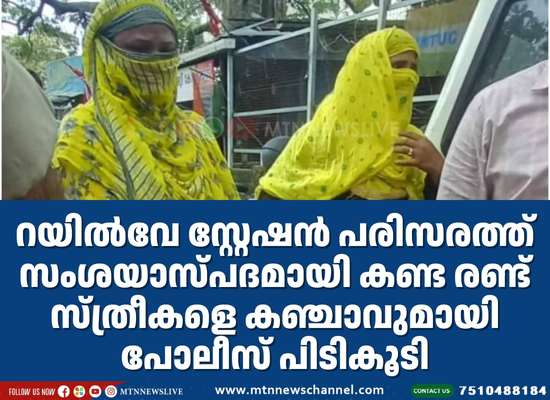 റയില്‍വേ സ്റ്റേഷൻ പരിസരത്ത് സംശയാസ്പദമായി കണ്ട രണ്ട് സ്ത്രീകളെ കഞ്ചാവുമായി പോലീസ് പിടികൂടി
