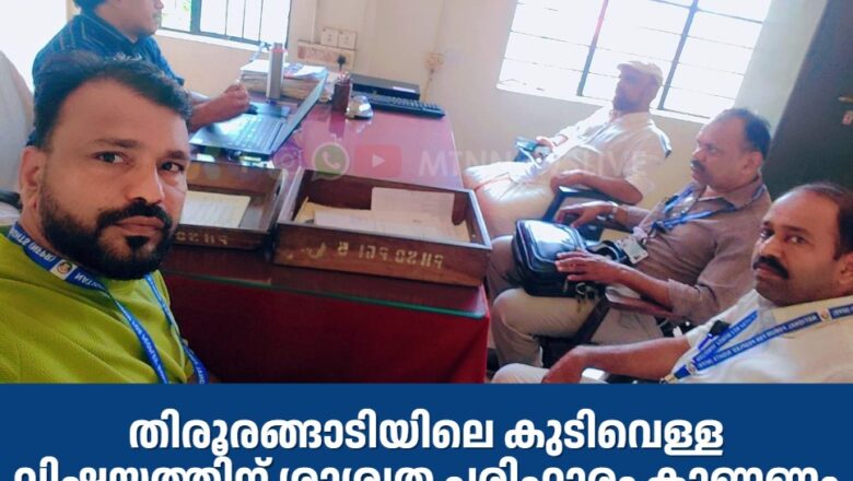 തിരൂരങ്ങാടിയിലെ കുടിവെള്ള വിഷയത്തിന് ശാശ്വത പരിഹാരം കാണണം