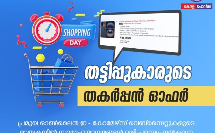 വ്യാജ ഇ-കൊമേഴ്സ് വെബ്സൈറ്റുകൾക്കെതിരെ ജാഗ്രത പാലിക്കണമെന്ന മുന്നറിയിപ്പുമായി കേരള പൊലീസ്.