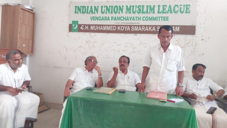 വേങ്ങര നിയോജക മണ്ഡലം യു ഡി എഫ് ഉന്നത അധികാര സമിതി യോഗം ചേർന്നു