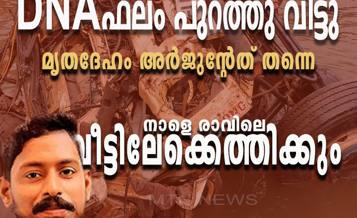 ഡിഎൻഎ പരിശോധനാ ഫലം; മൃതദേഹം അർജുന്റേത് തന്നെ