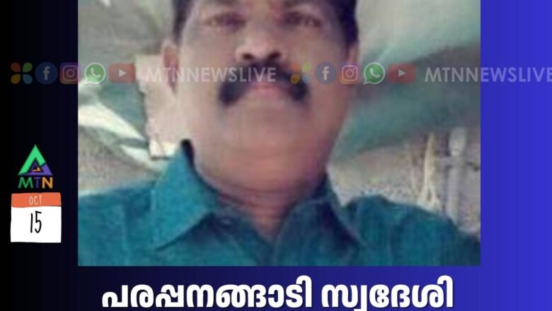 പരപ്പനങ്ങാടി സ്വദേശി മസ്ക്കത്തിൽ വാഹന അപകടത്തിൽ മരണപ്പെട്ടു.