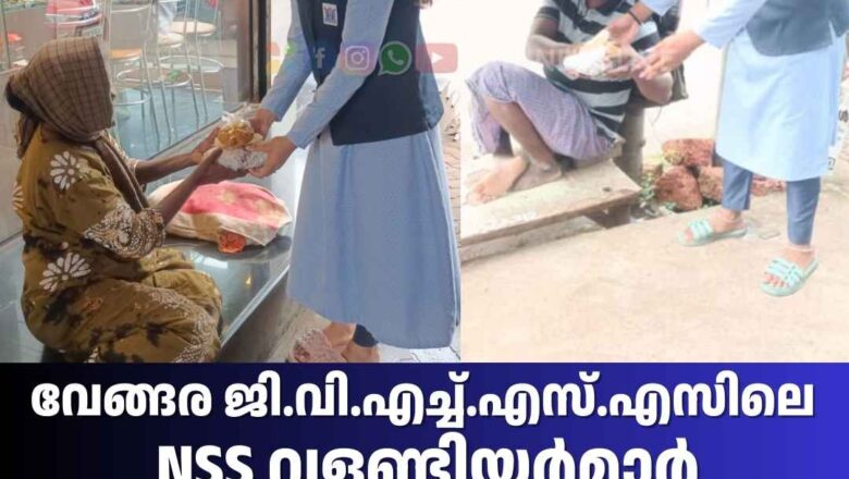 NSS വളണ്ടിയർമാർ തെരുവിൽ കഴിയുന്നവർക്ക് ഭക്ഷണ വിതരണം നടത്തി.