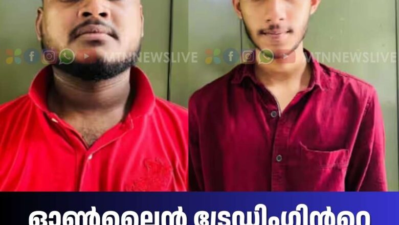 ഓൺലൈൻ ട്രേഡിംഗിന്‍റെ പേരിൽ കോടികളുടെ തട്ടിപ്പ്; രണ്ട് യുവാക്കൾ അറസ്റ്റിൽ