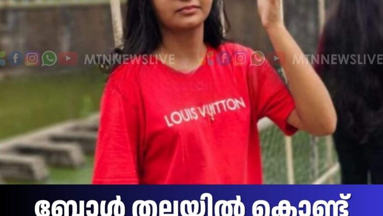 ബോൾ തലയിൽ കൊണ്ട് പത്താം ക്ലാസ് വിദ്യാര്‍ഥിനി മരണപ്പെട്ടു