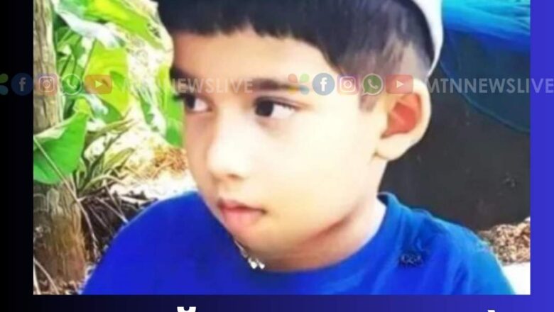 അഞ്ച് വയസുകാരൻ കുളത്തിൽ വീണു മരിച്ചു.