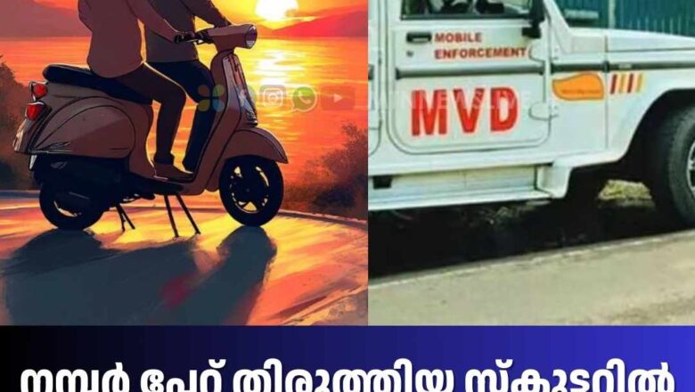 നമ്പര്‍ പ്ലേറ്റ് തിരുത്തിയ സ്‌കൂട്ടറിൽ പ്രണയിതാക്കളുടെ കറക്കം