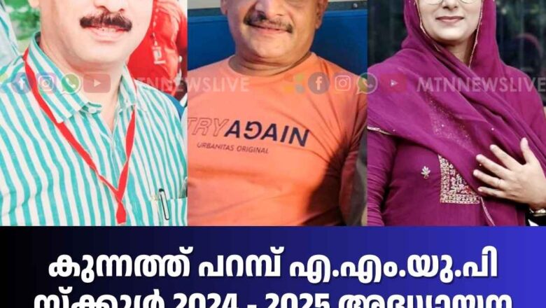 കുന്നത്ത് പറമ്പ് AMUP സ്ക്കൂൾ 2024 – 2025 പി.ടി.എ ഭാരവാഹികളെ തെരഞ്ഞെടുത്തു.
