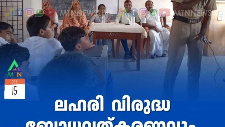 ലഹരി വിരുദ്ധ ബോധവത്കരണവും ആൻ്റി ഡ്രഗ്സ് ക്ലബ് ഉദ്ഘാടനവും