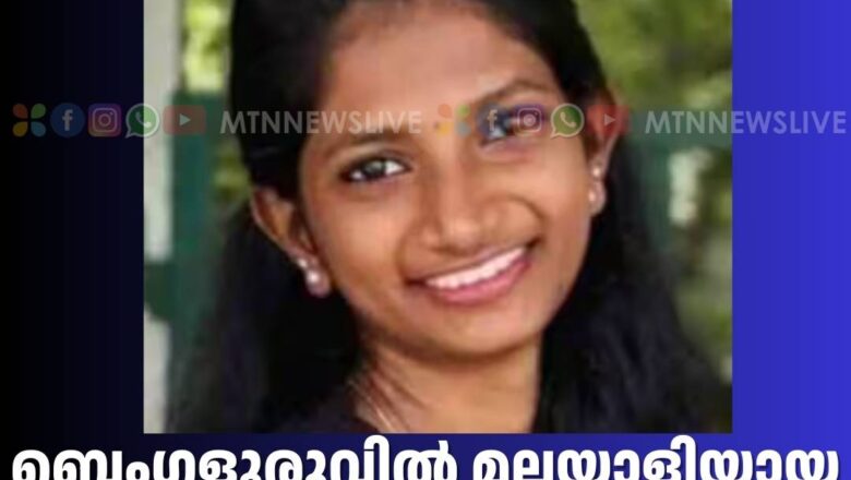 ബെംഗളൂരുവിൽ മലയാളിയായ നഴ്സിംഗ് വിദ്യാർത്ഥിനി ആത്മഹത്യ ചെയ്തു.