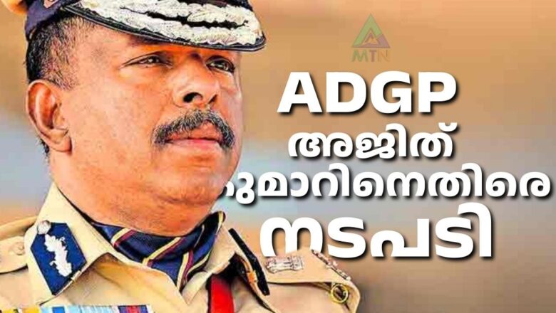 എഡിജിപി അജിത് കുമാറിനെതിരെ നടപടി; ക്രമസമാധാന ചുമതലയില്‍ നിന്ന് മാറ്റി