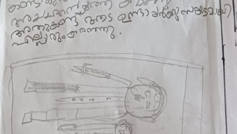 ‘അതുകണ്ട് ആട ഉണ്ടായര്‍ക്ക് സങ്കടായി, എല്ലാരും കരഞ്ഞു’; ഒന്നാം ക്ലാസുകാരന്റെ കുറിപ്പ് പങ്കിട്ട് വിദ്യാഭ്യാസമന്ത്രി