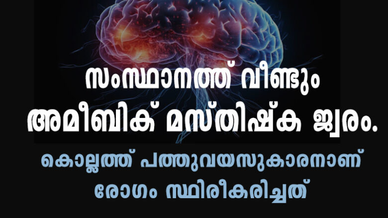സംസ്ഥാനത്ത് വീണ്ടും അമീബിക് മസ്തിഷ്‌ക ജ്വരം; കൊല്ലത്ത് 10 വയസുകാരന് രോഗം സ്ഥിരീകരിച്ചു