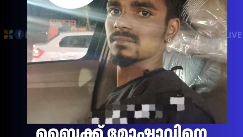 ബൈക്ക് മോഷ്ടാവിനെ മണിക്കൂറുകൾക്കുള്ളിൽ പിടിച്ച് പോലീസ്.