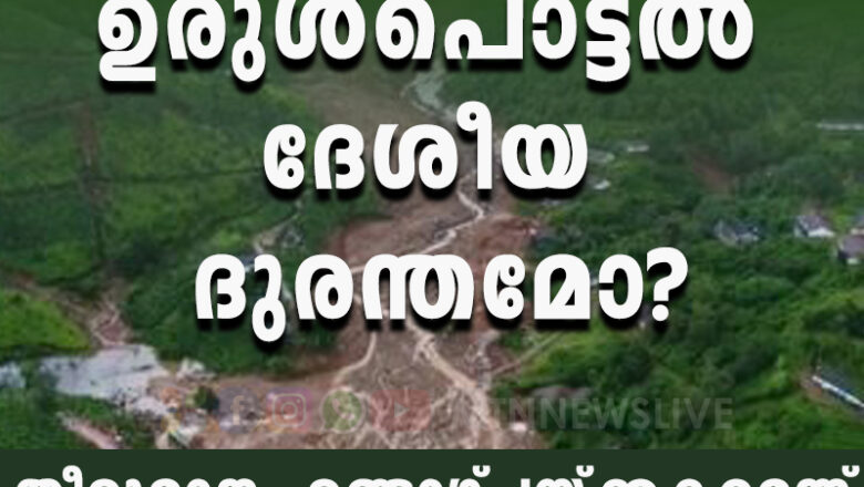 വയനാട് ഉരുള്‍പൊട്ടല്‍ ദുരന്തം. തീരുമാനം രണ്ടാഴ്ചയ്ക്കകമെന്ന് കേന്ദ്രസര്‍ക്കാര്‍