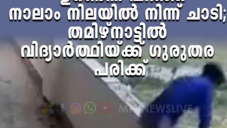സൂപ്പർ പവറുണ്ടെന്ന് പറഞ്ഞ് നാലാം നിലയിൽ നിന്ന് ചാടി;   വിദ്യാർത്ഥിയ്ക്ക് ഗുരുതര പരിക്ക്